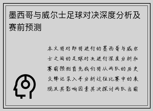 墨西哥与威尔士足球对决深度分析及赛前预测