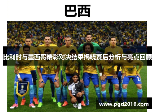 比利时与墨西哥精彩对决结果揭晓赛后分析与亮点回顾