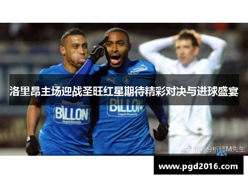 洛里昂主场迎战圣旺红星期待精彩对决与进球盛宴