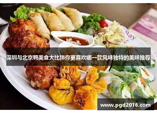 深圳与北京鸭美食大比拼你更喜欢哪一款风味独特的美味推荐