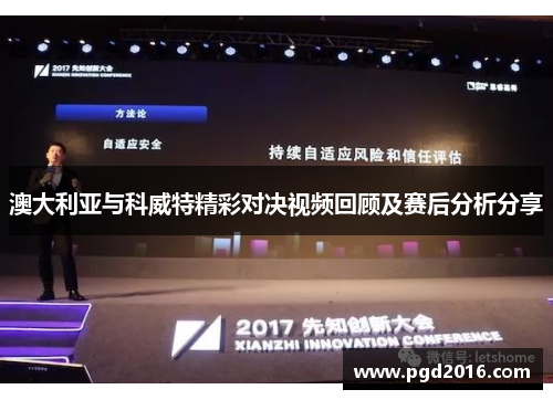 澳大利亚与科威特精彩对决视频回顾及赛后分析分享