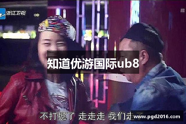 知道优游国际ub8